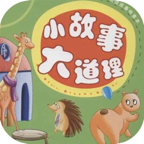 好有道理|68个经典励志小故事大道理